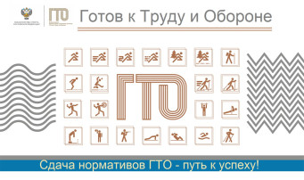 Всероссийский физкультурно-спортивный комплекс "Готов к труду и обороне" (ГТО) ГТО: как и зачем получать значок? Всероссийский физкультурно-спортивный комплекс "Готов к труду и обороне" (ГТО) ГТО: как и зачем получать значок?.