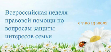 Всероссийская неделя правовой помощи по вопросам защиты интересов семьи Всероссийская неделя правовой помощи по вопросам защиты интересов семьи.