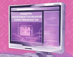 Защита интеллектуальной собственности несовершеннолетних Защита интеллектуальной собственности несовершеннолетних.