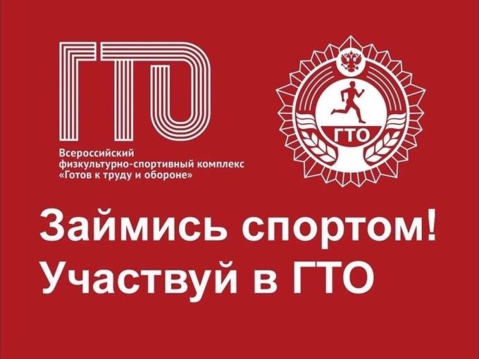 Всероссийский физкультурно-спортивный комплекс "Готов к труду и обороне" Всероссийский физкультурно-спортивный комплекс "Готов к труду и обороне".