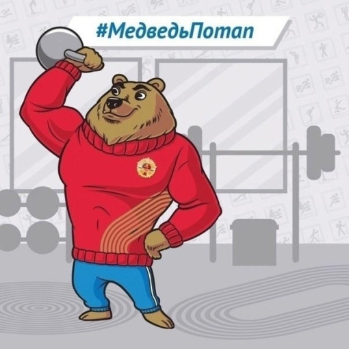 Талисман Всероссийского физкультурно-спортивного комплекса "ГТО". Медведь Потап Талисман Всероссийского физкультурно-спортивного комплекса "ГТО". Медведь Потап.