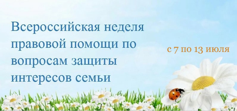 Всероссийская неделя правовой помощи по вопросам защиты интересов семьи Всероссийская неделя правовой помощи по вопросам защиты интересов семьи.